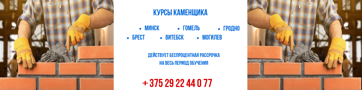 курсы каменщика