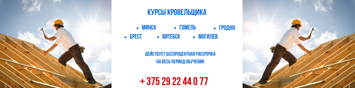 Курсы кровельщика в бресте, гродно, гомеле, могилеве, витебске и минске