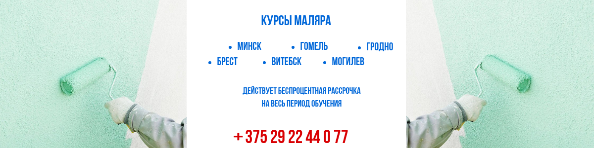 курсы маляра - обучение